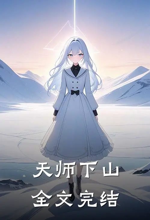 天师下山全文完结