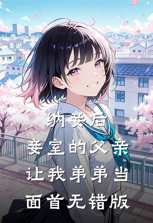 纳妾后，妾室的父亲让我弟弟当面首无错版