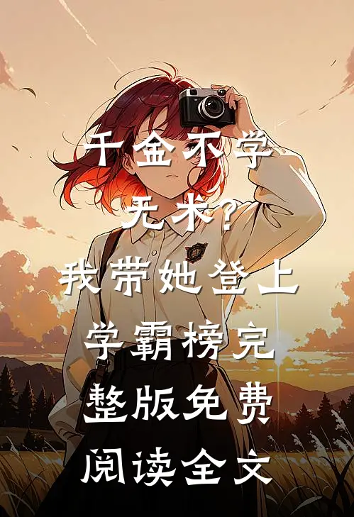 千金不学无术?我带她登上学霸榜完整版免费阅读全文