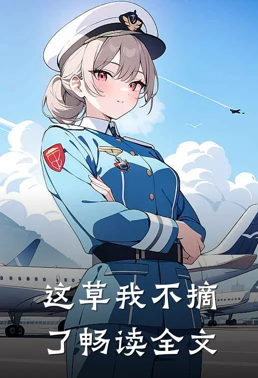 这草我不摘了畅读全文