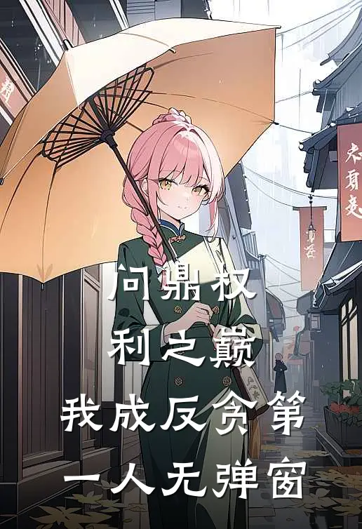 问鼎权利之巅，我成反贪第一人无弹窗