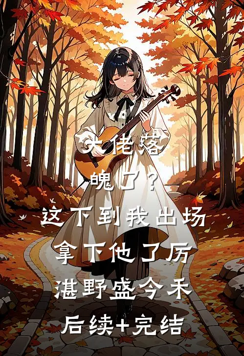大佬落魄了？这下到我出场拿下他了厉湛野盛今禾后续+完结