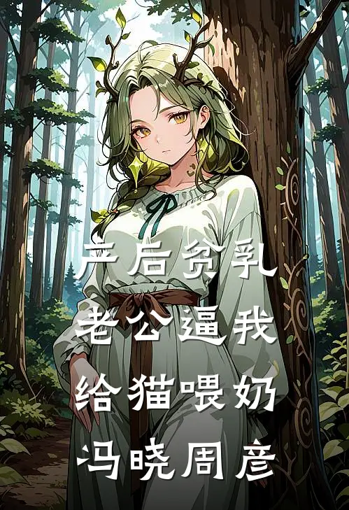 产后贫乳，老公逼我给猫喂奶冯晓周彦