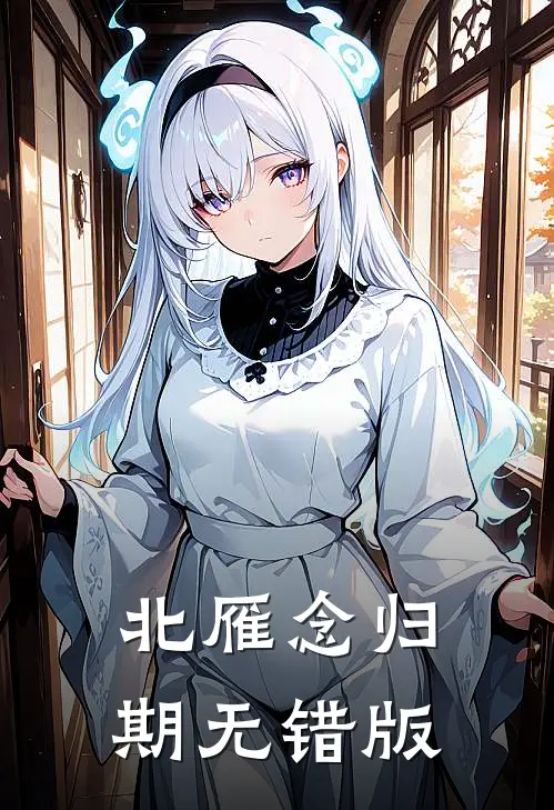 北雁念归期无错版