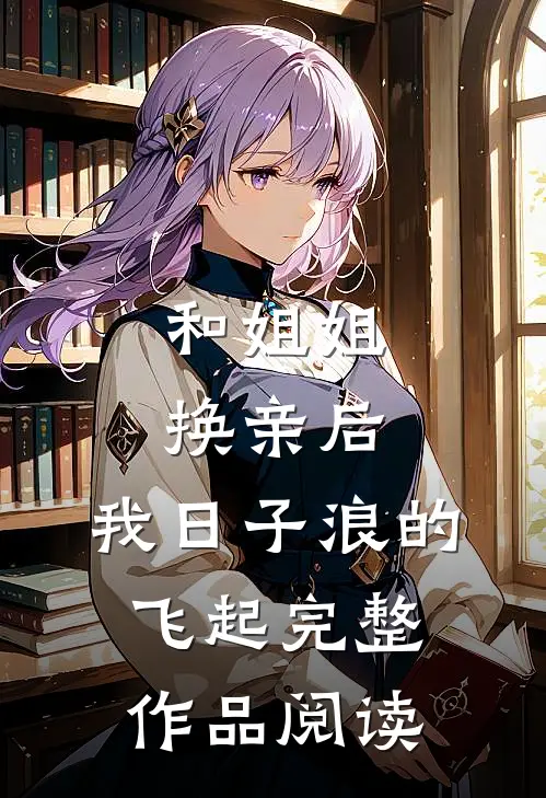 和姐姐换亲后，我日子浪的飞起完整作品阅读