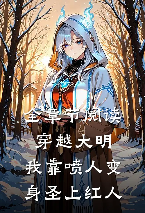 全章节阅读穿越大明，我靠喷人变身圣上红人