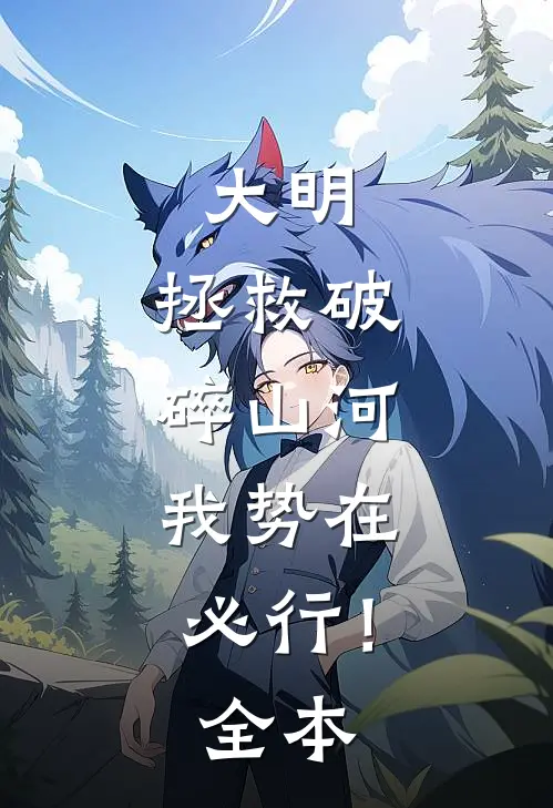 大明：拯救破碎山河，我势在必行！全本