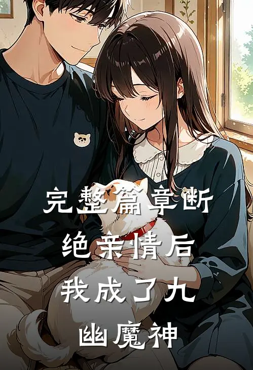 完整篇章断绝亲情后，我成了九幽魔神
