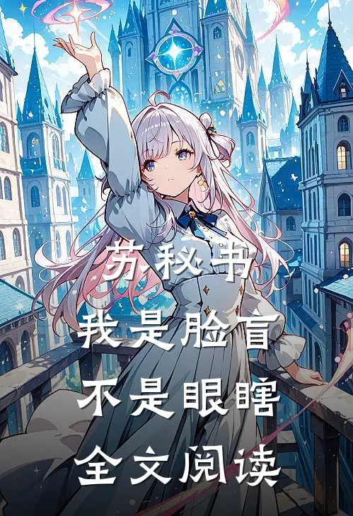 苏秘书，我是脸盲不是眼瞎全文阅读