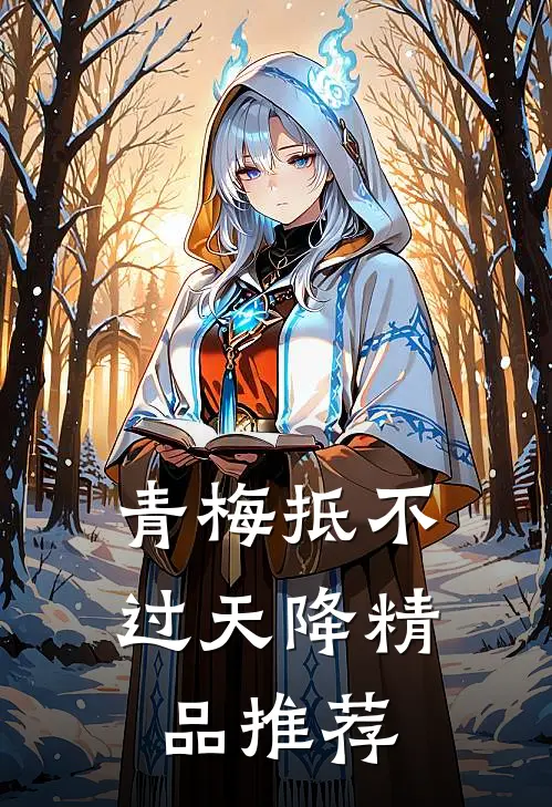 青梅抵不过天降精品推荐