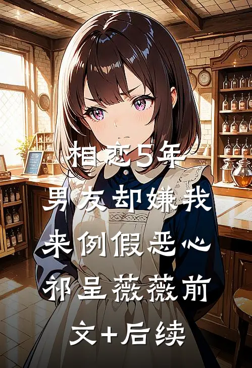相恋5年，男友却嫌我来例假恶心祁呈薇薇前文+后续