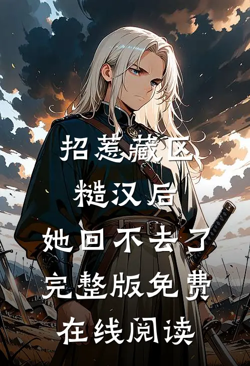 招惹藏区糙汉后，她回不去了完整版免费在线阅读