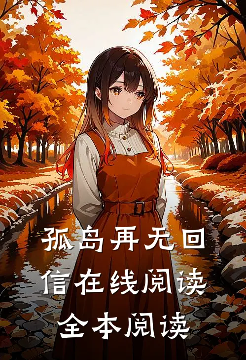 孤岛再无回信在线阅读全本阅读