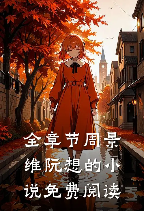 全章节周景维阮想的小说免费阅读