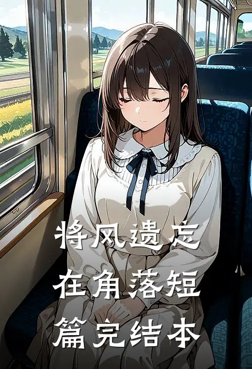 将风遗忘在角落短篇完结本