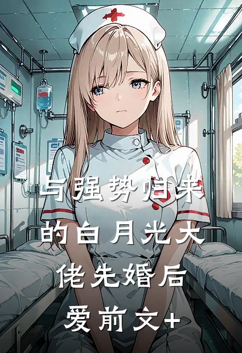 与强势归来的白月光大佬先婚后爱前文+