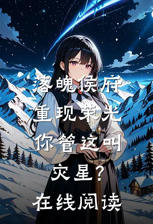 落魄侯府重现荣光,你管这叫灾星?在线阅读