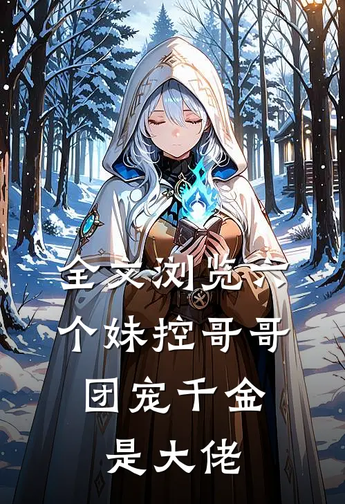全文浏览六个妹控哥哥：团宠千金是大佬