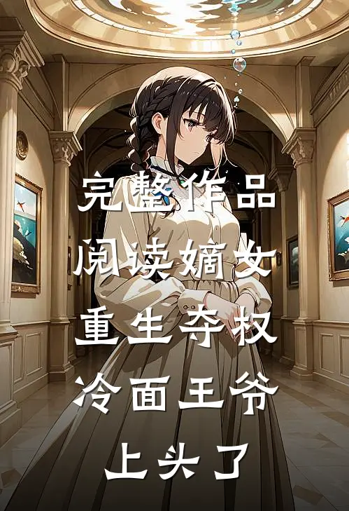 完整作品阅读嫡女重生夺权，冷面王爷上头了