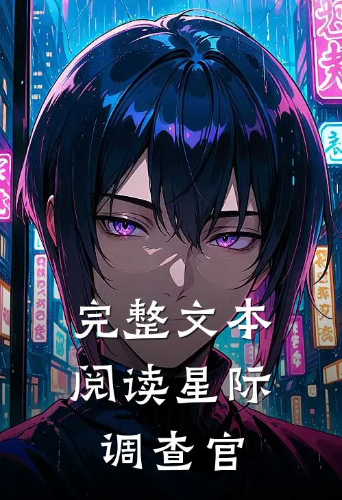 完整文本阅读星际调查官
