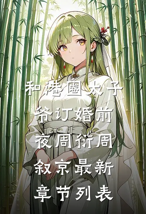 和港圈太子爷订婚前夜周衍周叙京最新章节列表
