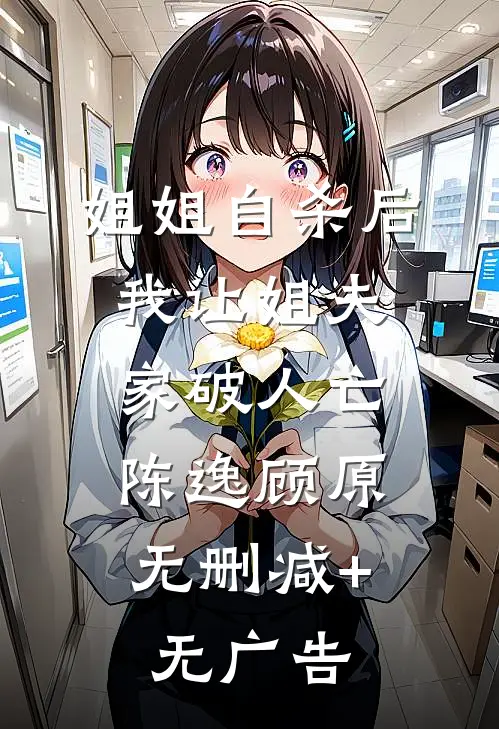 姐姐自杀后，我让姐夫家破人亡。陈逸顾原无删减+无广告