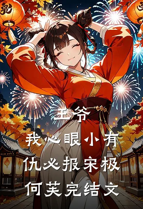 王爷，我心眼小有仇必报宋极何芙完结文