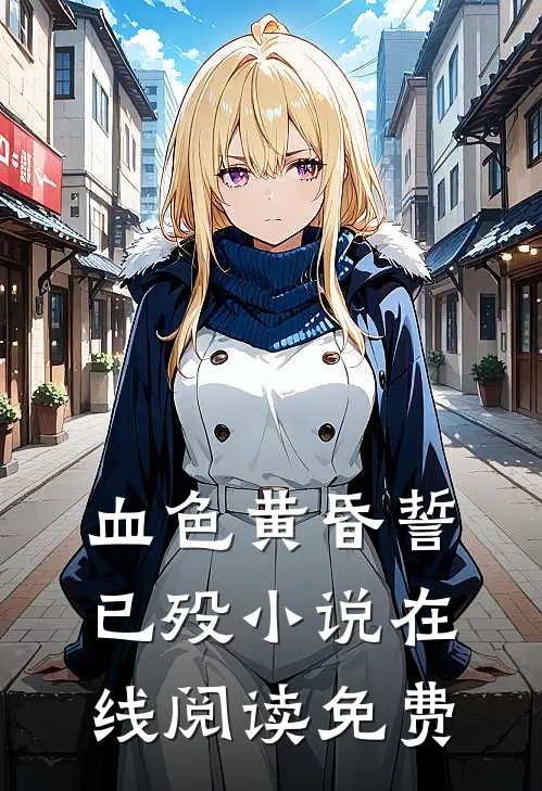 血色黄昏誓已殁小说在线阅读免费