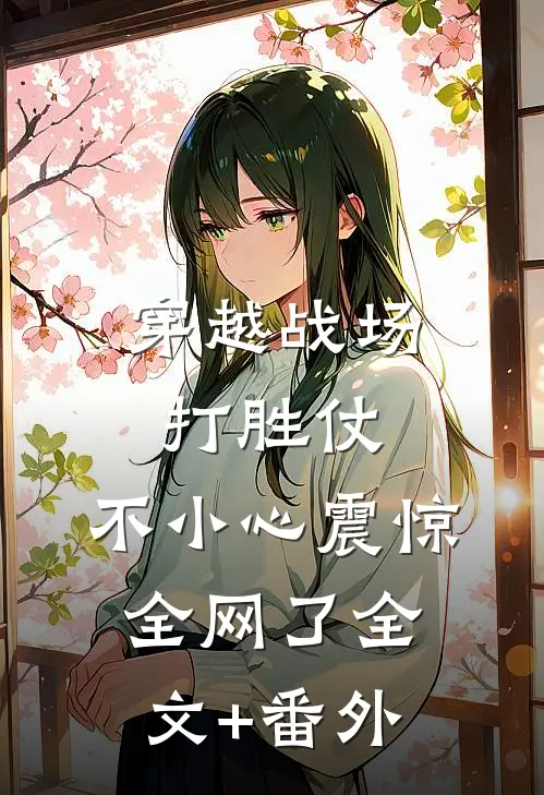 穿越战场打胜仗，不小心震惊全网了全文+番外