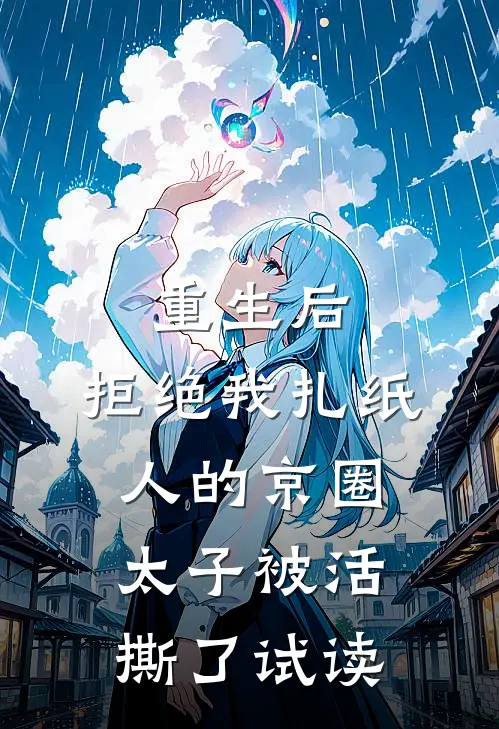 重生后，拒绝我扎纸人的京圈太子被活撕了试读