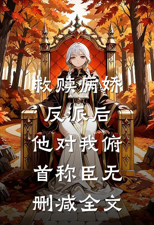 救赎病娇反派后,他对我俯首称臣无删减全文免费阅读
