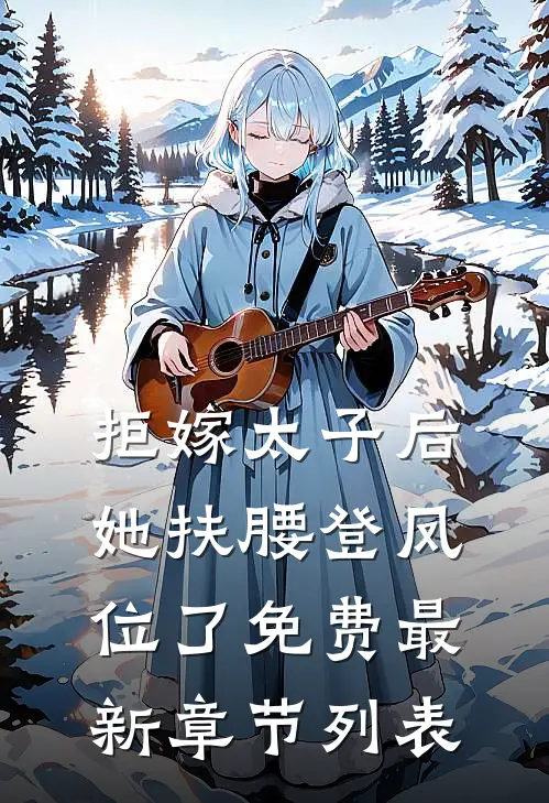 拒嫁太子后，她扶腰登凤位了免费最新章节列表