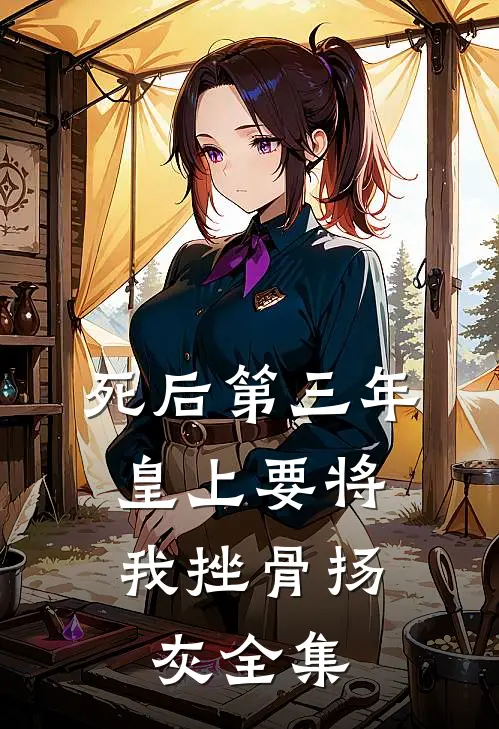 死后第三年，皇上要将我挫骨扬灰全集