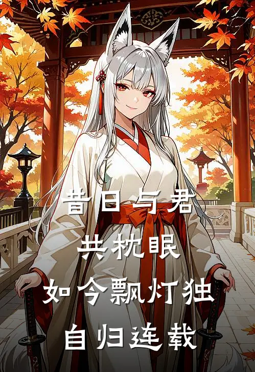 昔日与君共枕眠，如今飘灯独自归连载