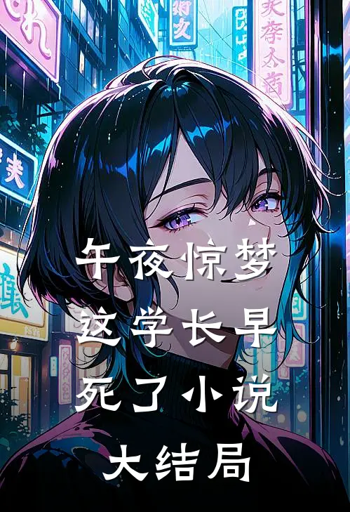 午夜惊梦：这学长早死了小说大结局