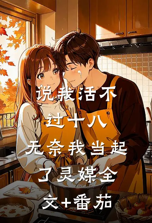 说我活不过十八，无奈我当起了灵媒全文+番茄