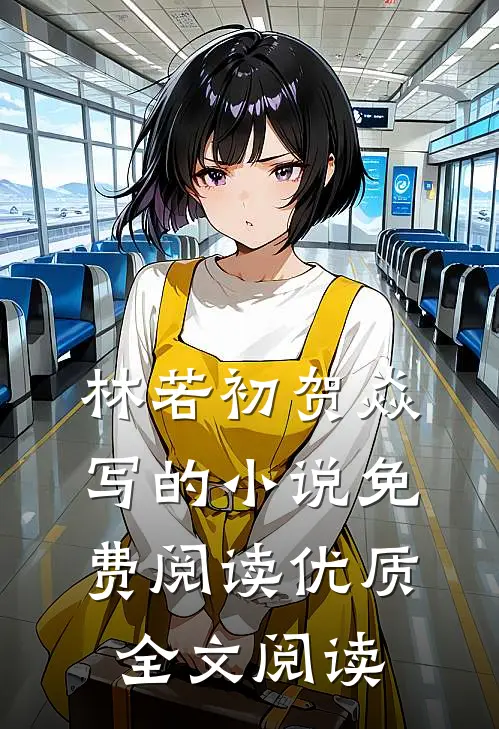 林若初贺焱写的小说免费阅读优质全文阅读