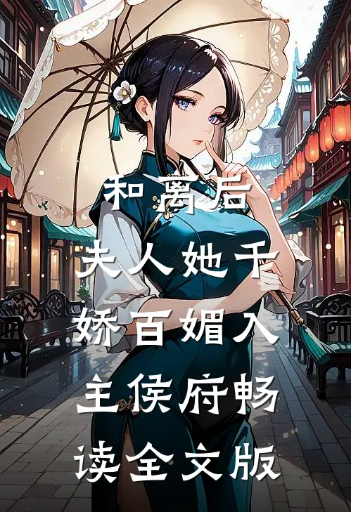 和离后，夫人她千娇百媚入主侯府畅读全文版