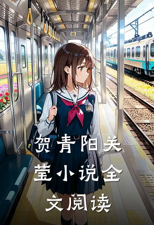 贺青阳关莹小说全文阅读