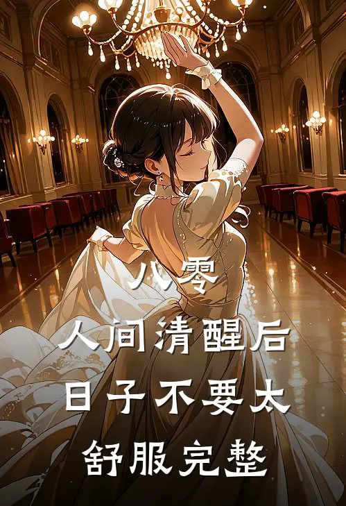 八零：人间清醒后，日子不要太舒服完整
