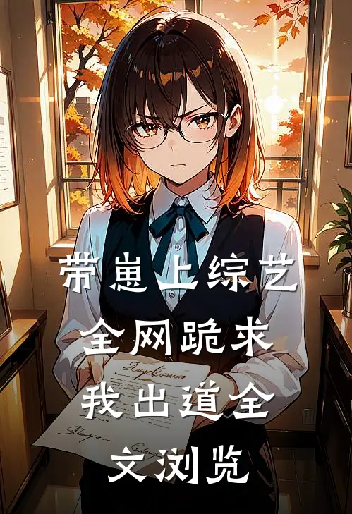 带崽上综艺，全网跪求我出道全文浏览
