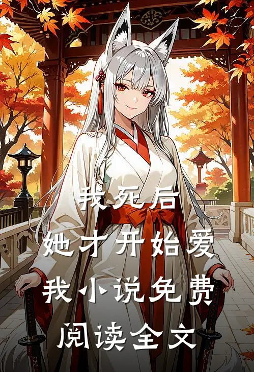 我死后，她才开始爱我小说免费阅读全文