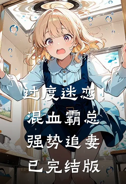过度迷恋！混血霸总强势追妻已完结版