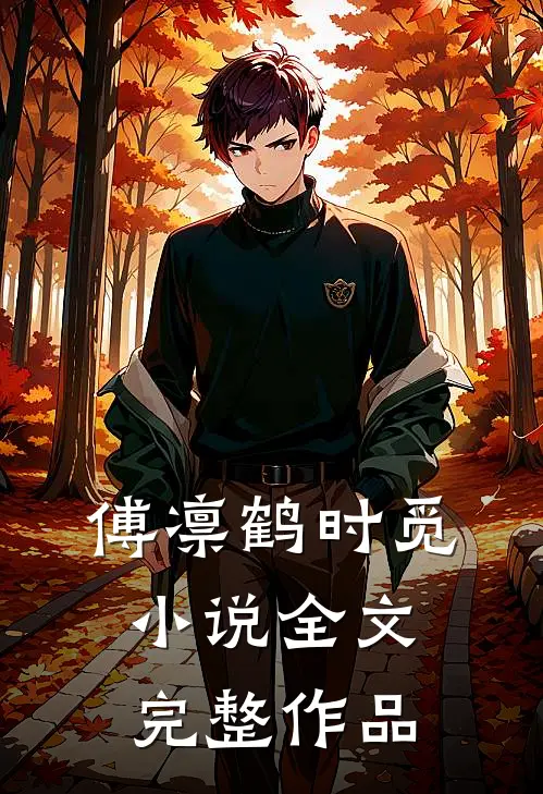 傅凛鹤时觅小说全文完整作品