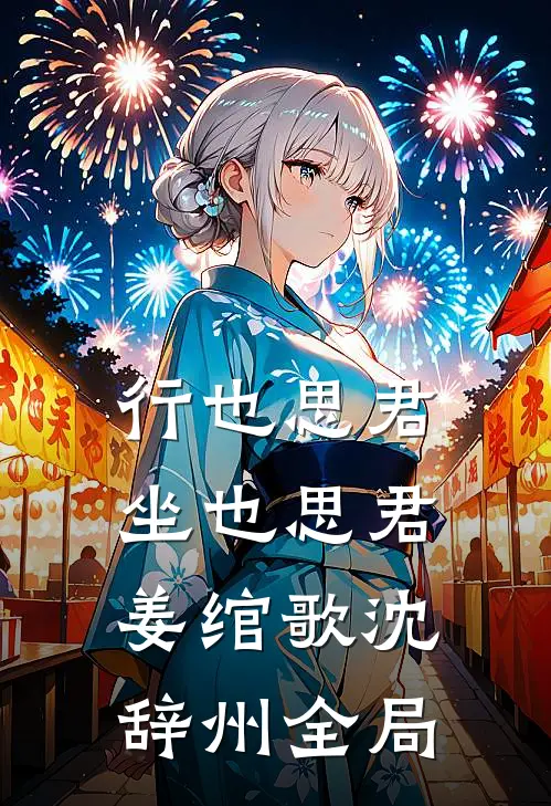 行也思君坐也思君姜绾歌沈辞州全局