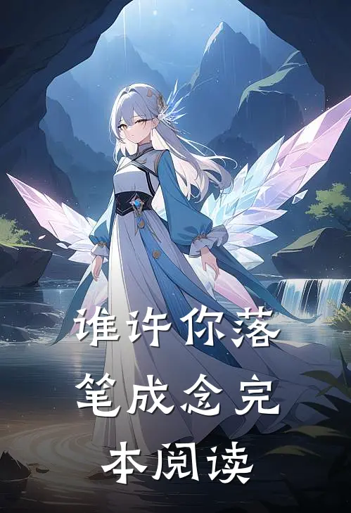 谁许你落笔成念完本阅读