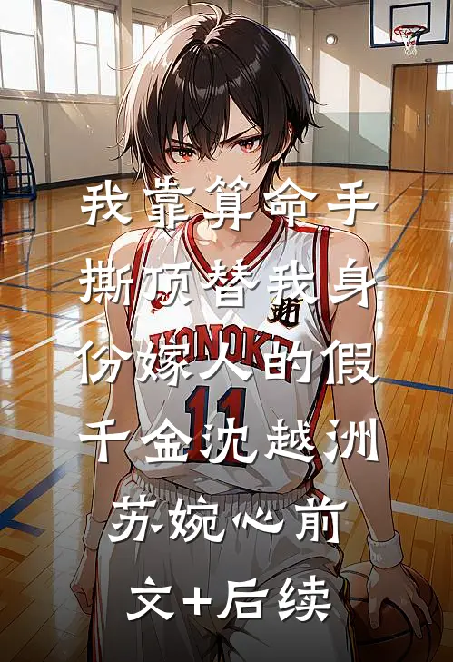 我靠算命手撕顶替我身份嫁人的假千金沈越洲苏婉心前文+后续