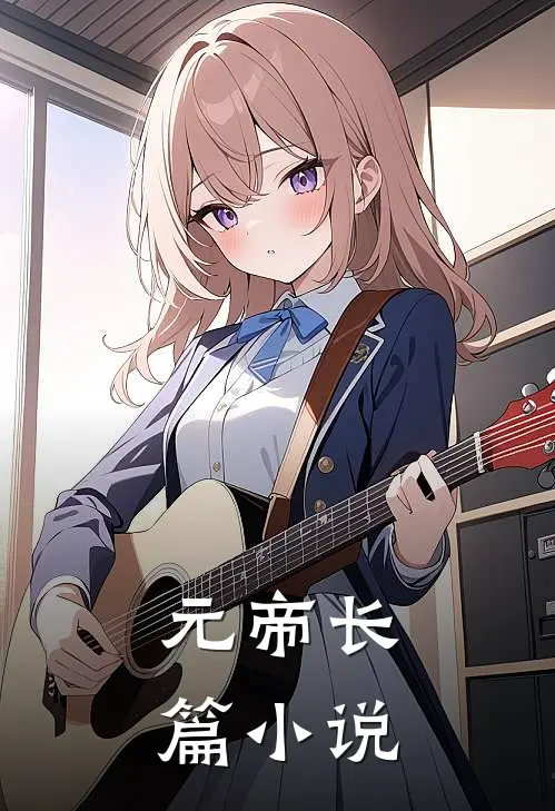 元帝长篇小说