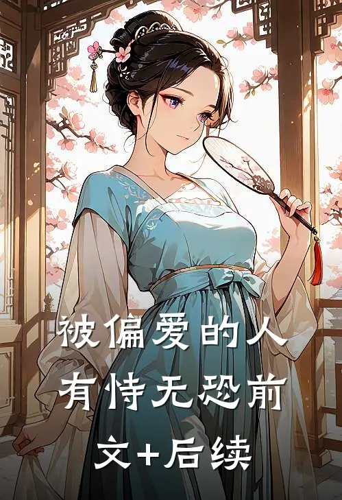 被偏爱的人有恃无恐前文+后续