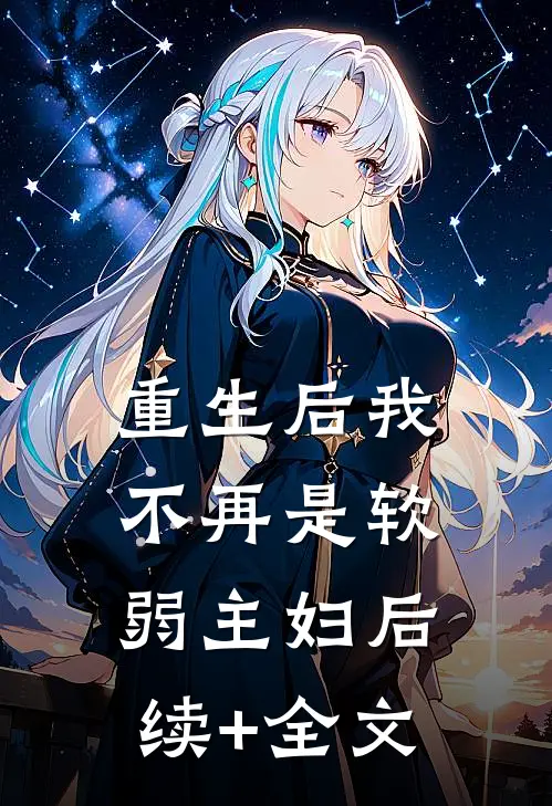 重生后我不再是软弱主妇后续+全文